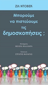 να πιστεύουμε τις δημοσκοπήσεις ;